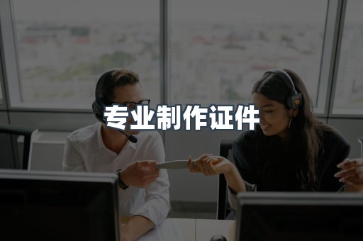 专业制作证件